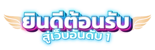 nicelazy เว็บพนันออนไลน์ เล่นง่าย ได้จริง สบายใจทุกการเดิมพัน